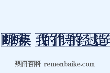 断断集·我的作诗的经过造句是什么意思的图片